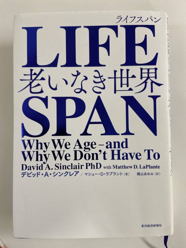 老化は疾病－「老いなき世界｜LIFE SPAN」（デービッド・シンクレア著）の要約 | CyTIX – 株式会社細胞治療技術研究所