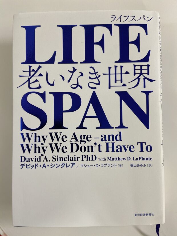 老いなき世界｜LIFE SPAN（デービッド・シンクレア著）の要約