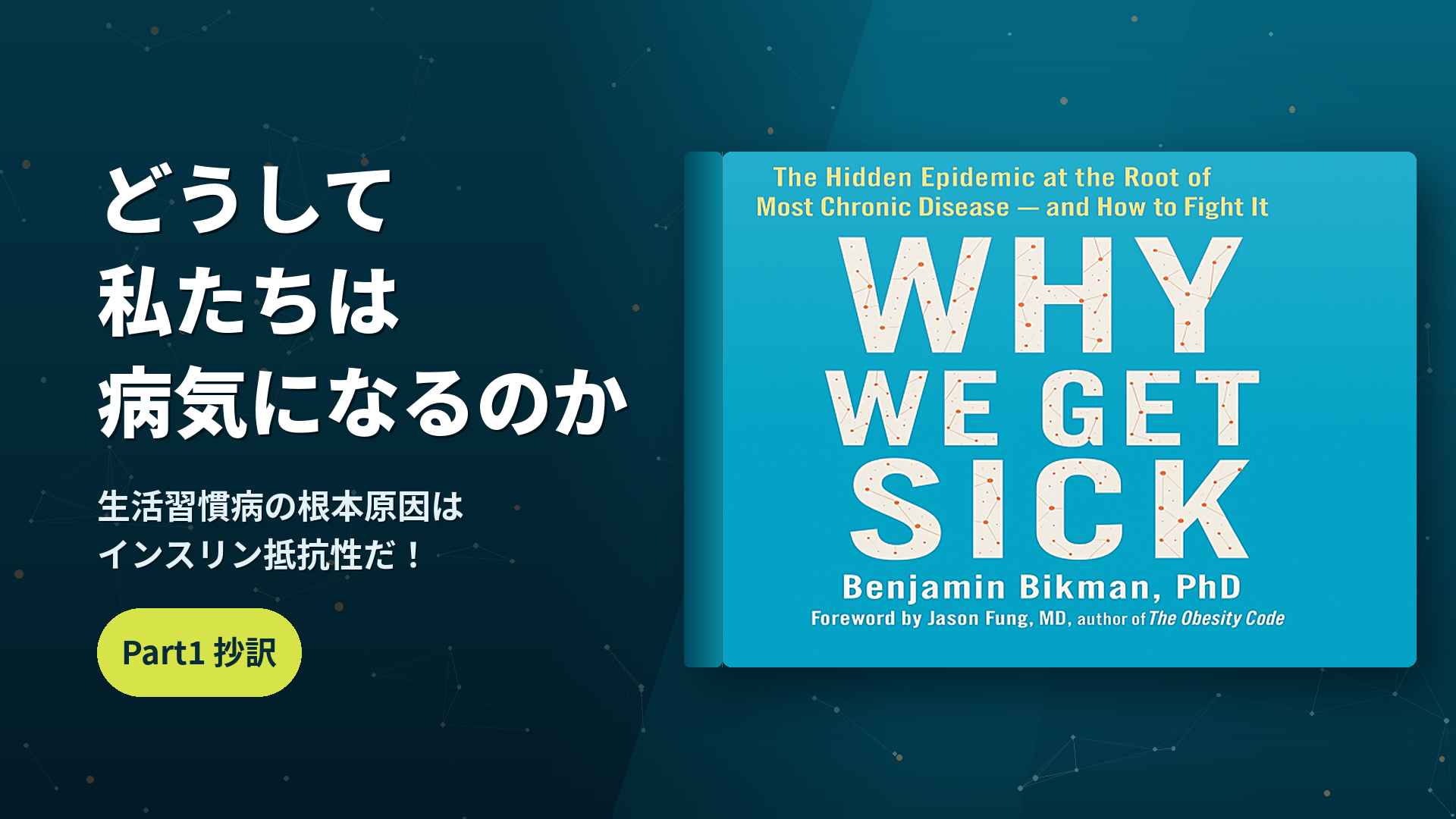 インスリン抵抗性 の放置が生活習慣病の根本原因だーなぜ私たちは病気になるのか Part1