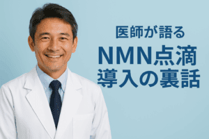 NMN点滴 導入