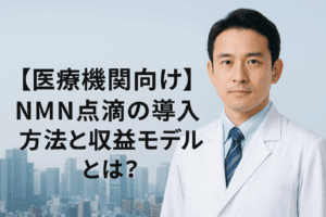NMN点滴 導入