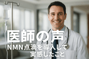 NMN点滴 医師の声