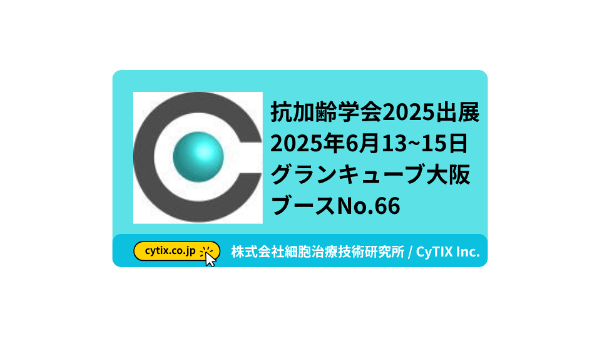 《出展情報》第25回日本抗加齢医学会総会(2025年6月13日〜15日)にCyTIXがブース出展します