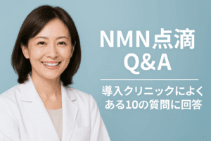NMN点滴 Q&A
