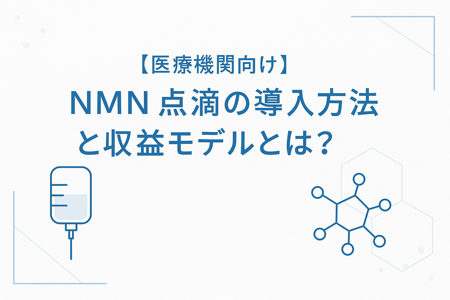 NMN点滴の導入方法と収益モデル