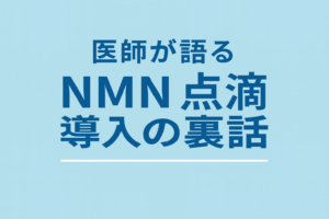 NMN点滴　導入の裏話