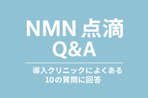 NMN点滴　Q&A