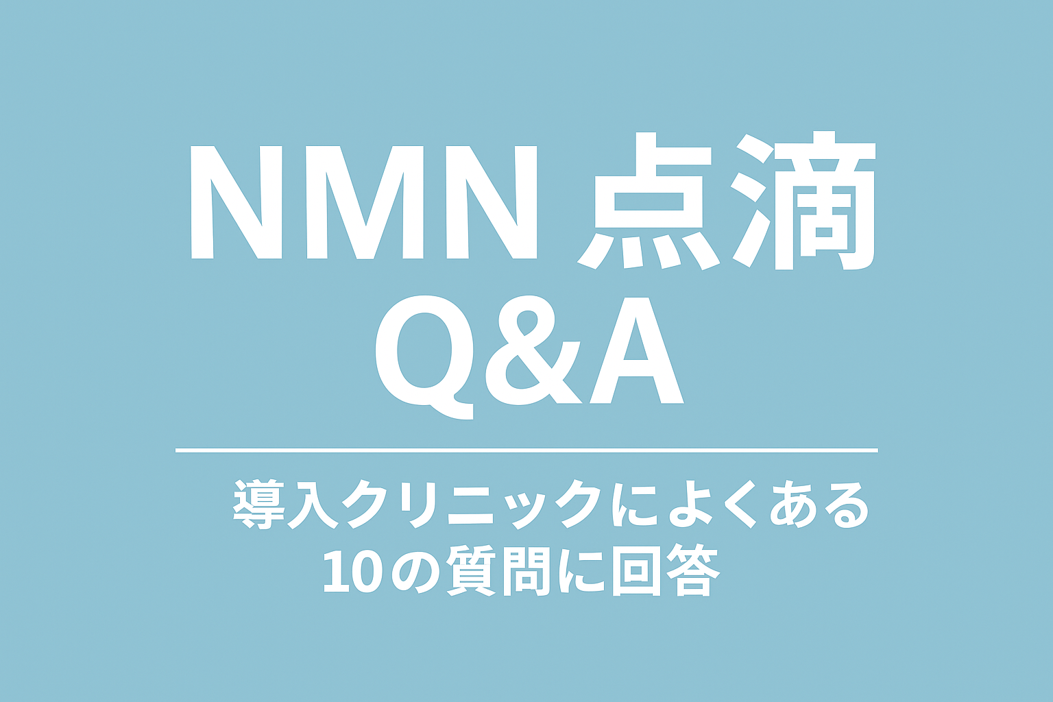 NMN点滴　Q&A