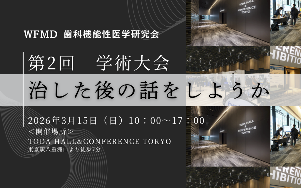 歯科機能性医学会　第2回学術大会