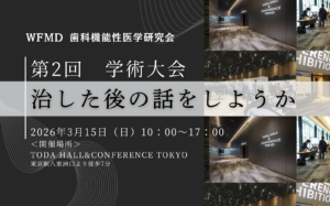 歯科機能性医学会　第2回学術大会