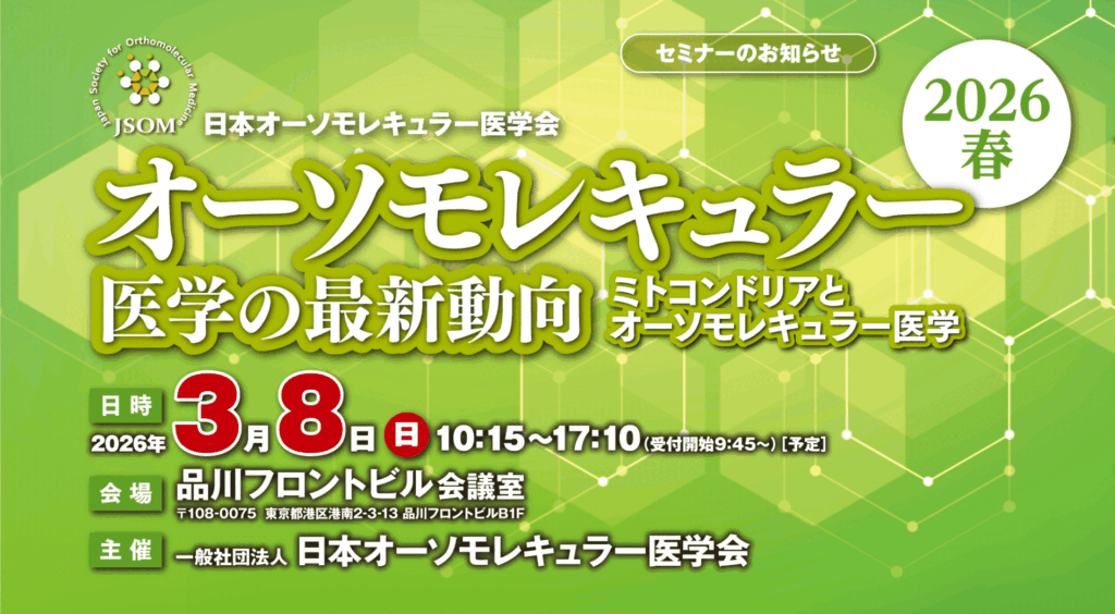 オーソモレキュラー医学の最新動向2026春