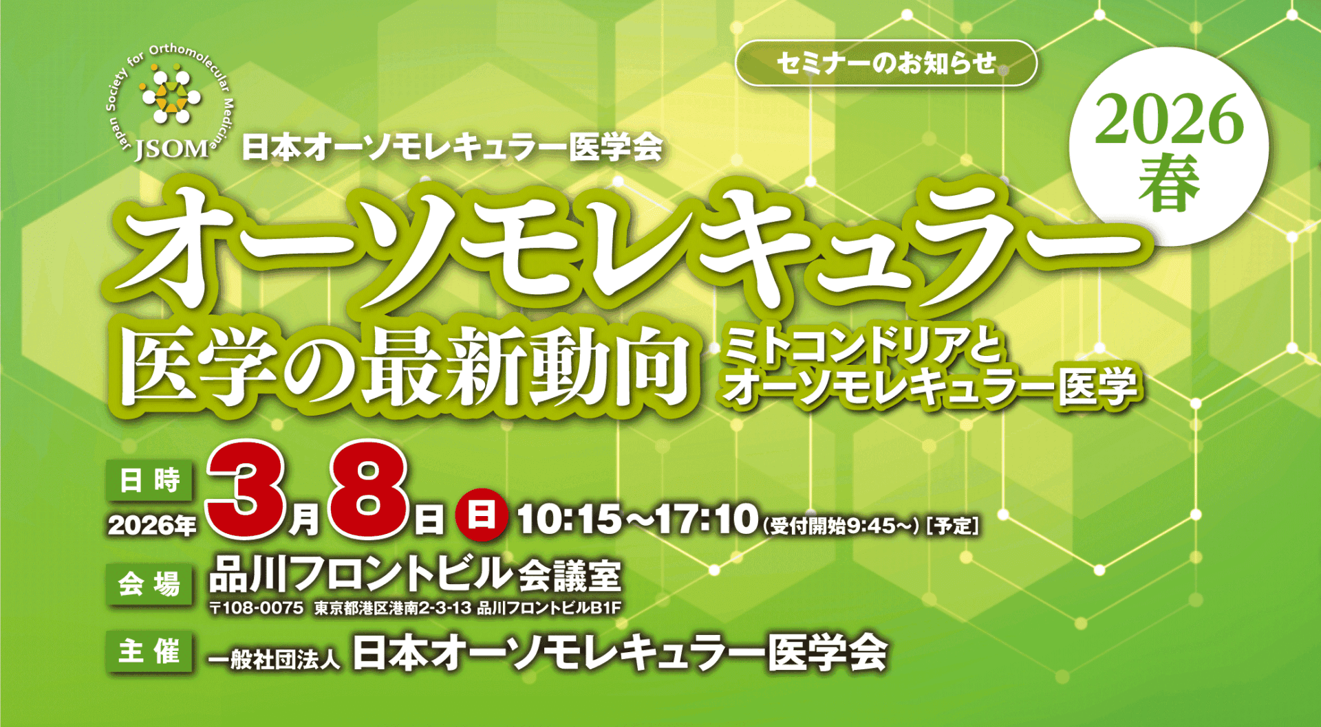 3月8日 オーソモレキュラー 医学の最新動向2026春【出展告知】