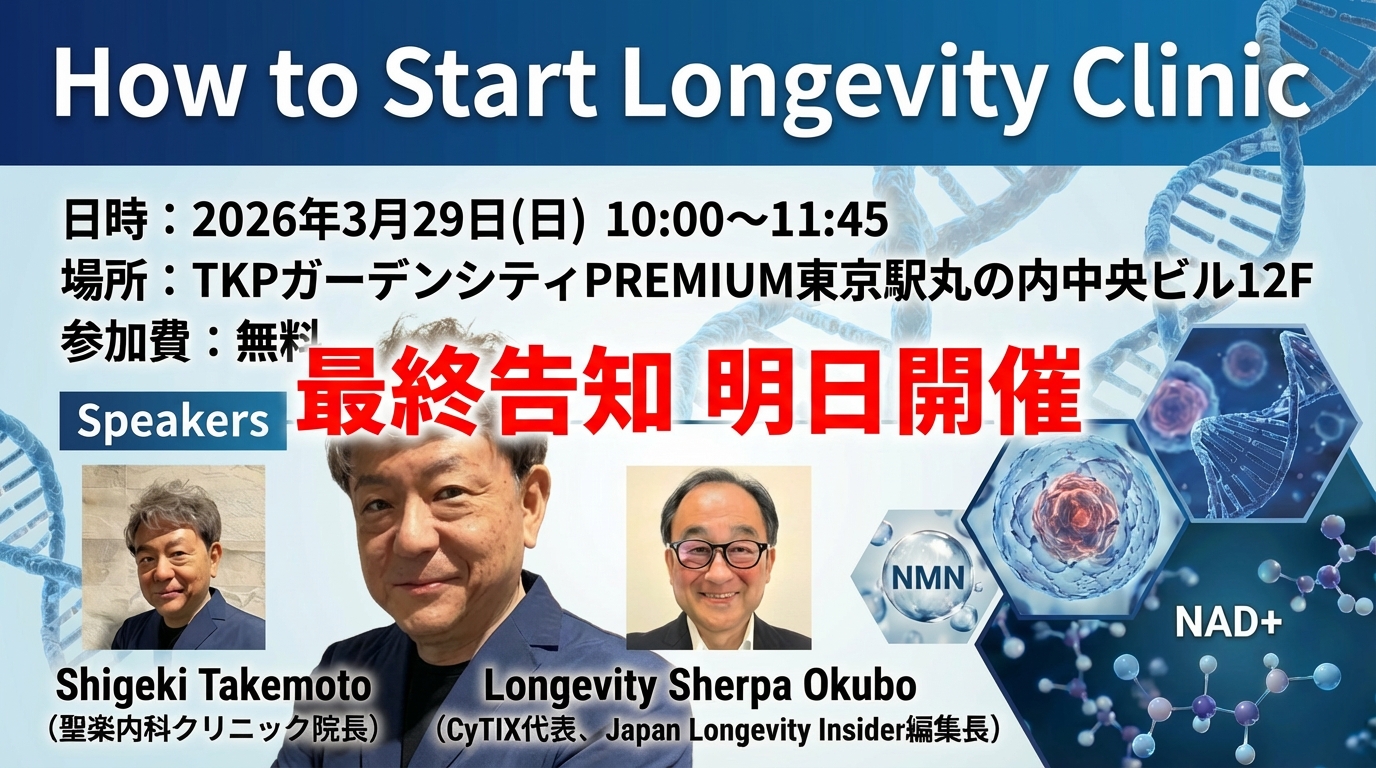 3月29日セミナー「ロンジェビティ健康外来導入法」