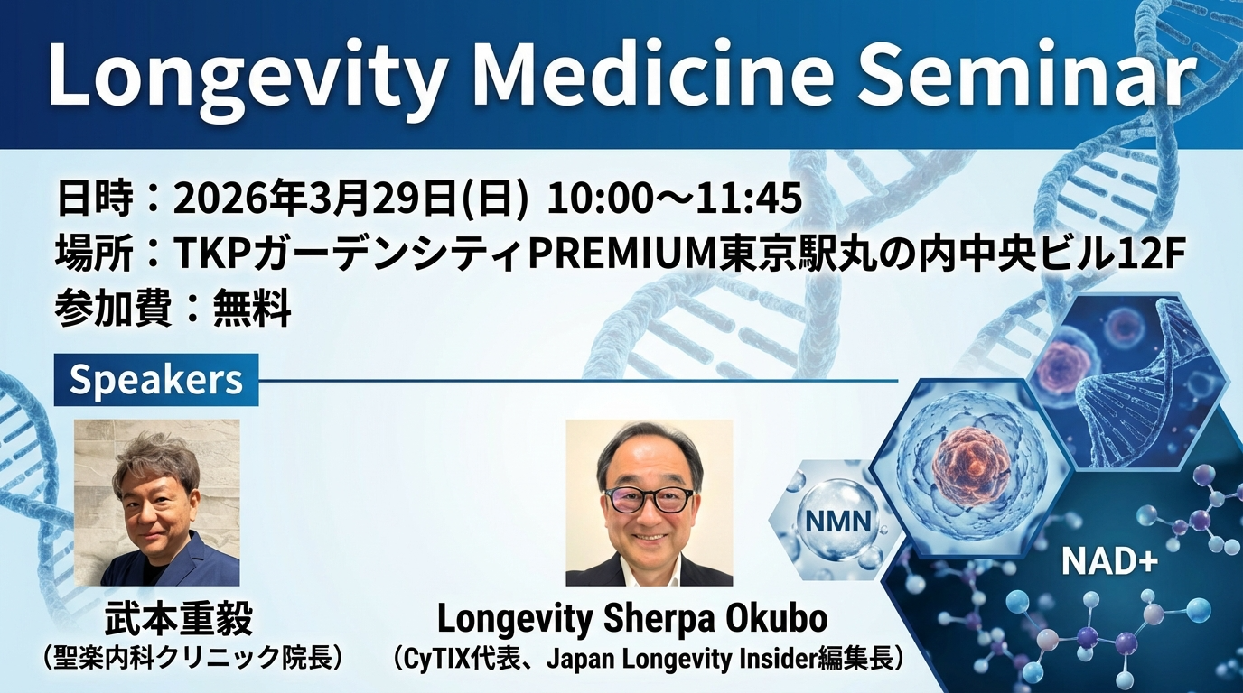 3月29日セミナー「ロンジェビティ健康外来導入法」