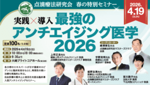 点滴療法研究会 春の特別セミナー