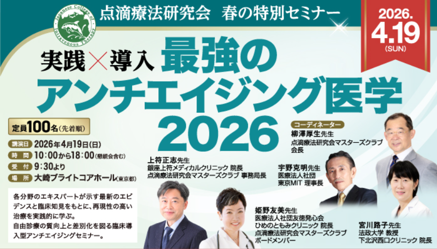 点滴療法研究会 春の特別セミナー