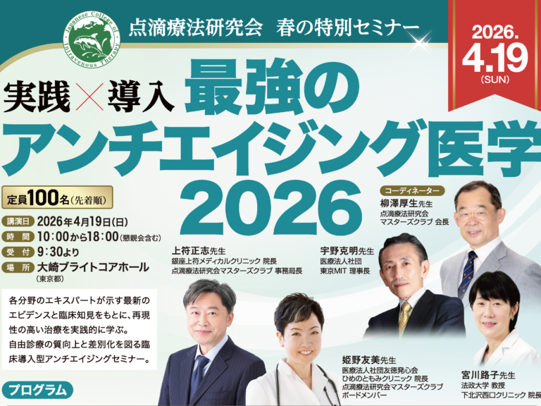 点滴療法研究会 春の特別セミナー