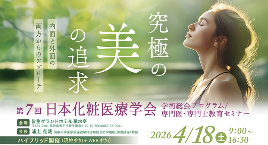 第7回 日本化粧医療学会