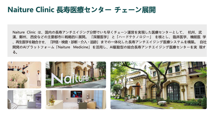 中国のロンジェビティクリニックNATURE AI