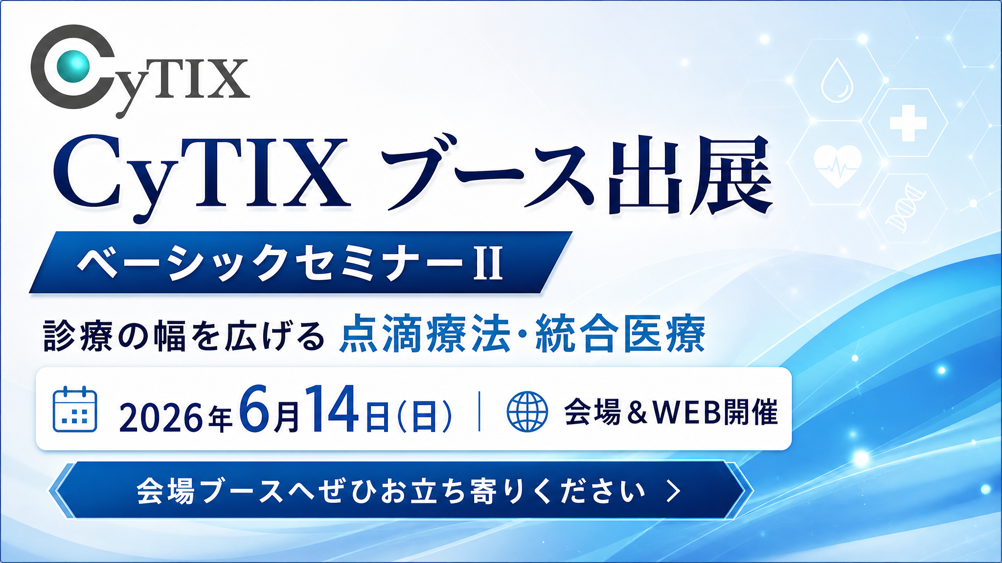 6月14日【出展のお知らせ】CyTIXは「点滴療法研究会ベーシックセミナーII」にブース出展いたします