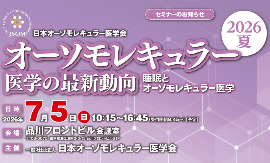 7月5日オーソモレキュラー医学会に出展します