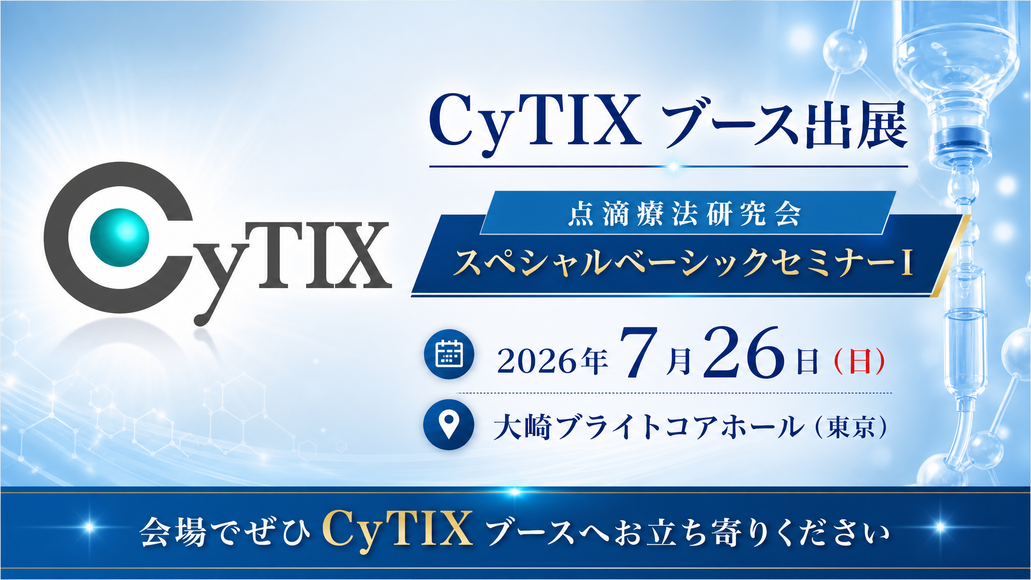 7/26 CyTIXブース出展@ベーシックセミナー/点滴療法研究会at大崎