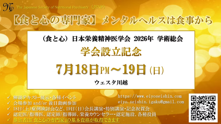日本栄養精神医学会に出展7/18・19@ウェスタ川越