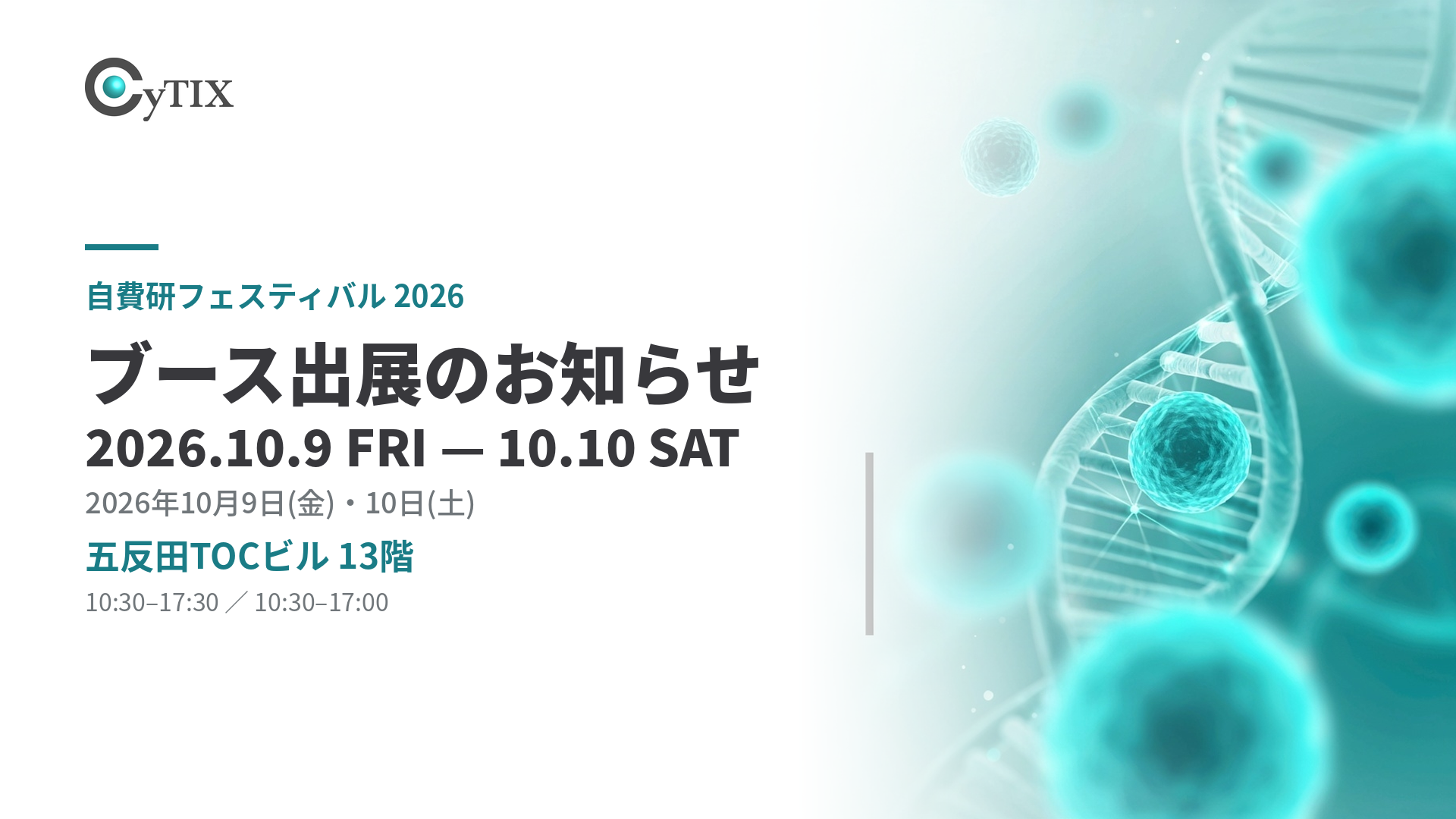 10/9・10 自費研フェスティバル CyTIX出展